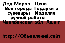 Дед Мороз › Цена ­ 350 - Все города Подарки и сувениры » Изделия ручной работы   . Челябинская обл.,Аша г.